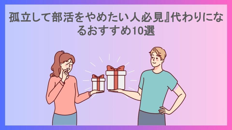 孤立して部活をやめたい人必見』代わりになるおすすめ10選